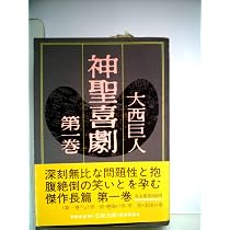 神聖喜劇〈第1巻〉 (1982年) (文春文庫) |本 | 通販 | Amazon