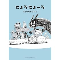 ウサギのプリンセス | こおにたびらこ |本 | 通販 | Amazon
