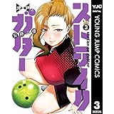 ストライク・オア・ガター 3 (ヤングジャンプコミックスDIGITAL)