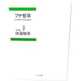 プチ哲学 (中公文庫)