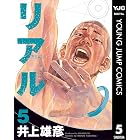 リアル 5 (ヤングジャンプコミックスDIGITAL)