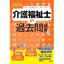 2027年版 みんなが欲しかった！ 介護福祉士の過去問題集【インプットも