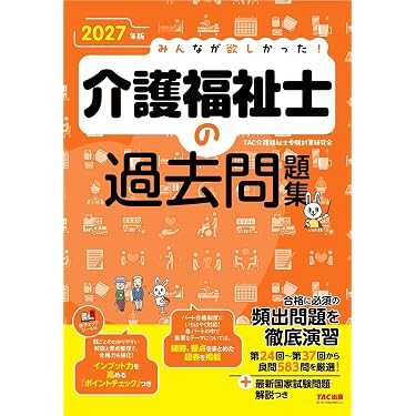 Amazon.co.jp 売れ筋ランキング: 介護福祉士の資格・検定 の中で最も