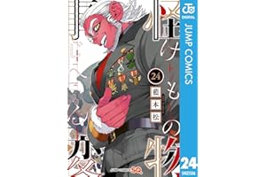 怪物事変 24 (ジャンプコミックスDIGITAL)