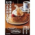 なぜ、コメダ珈琲店はいつも行列なのか? ―「お客が長居する」のに儲かるコメダのひみつ