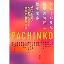 パチンコ 規制と進化の歴史―テーマ別パチンコ進化論 パチンコ 規制と進化の歴史―テーマ別パチンコ進化論 | 下代 裕人