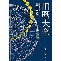 旧暦大全 (角川ソフィア文庫) | 岡田 芳朗 |本 | 通販 | Amazon