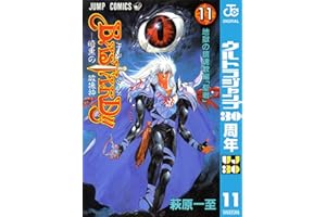 BASTARD!! 11 (ジャンプコミックスDIGITAL)