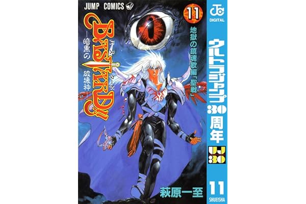 BASTARD!! 11 (ジャンプコミックスDIGITAL)