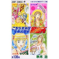 こちら葛飾区亀有公園前派出所 136 (ジャンプコミックス) | 秋本 治