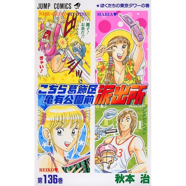 こち亀 29～136巻セット【抜けあり】 こちら葛飾区亀有公園前派出所 129 (ジャンプコミックス) | 秋本 治