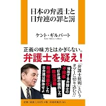 日本の弁護士と日弁連の罪と罰 (扶桑社新書 565) | ケント・ギルバート