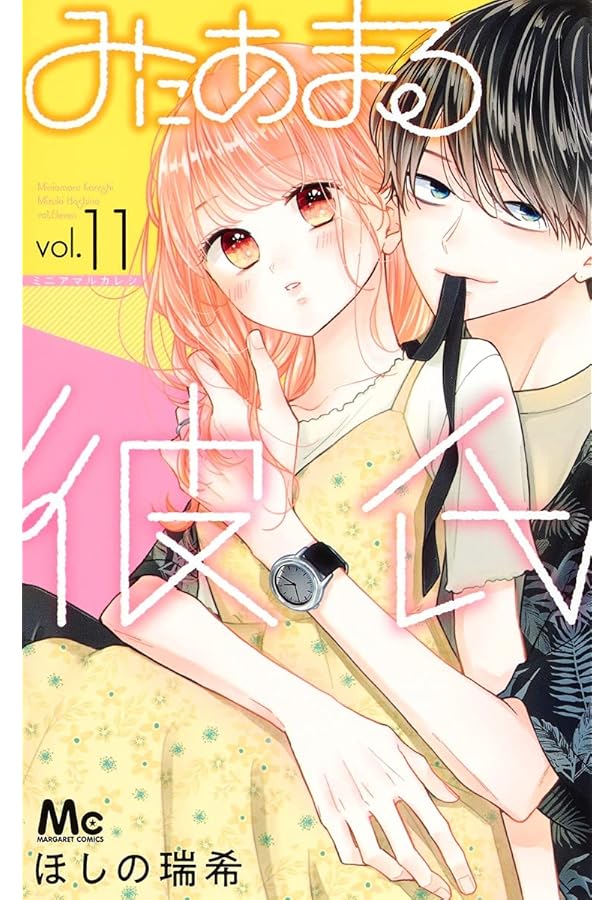 Amazon.co.jp: みにあまる彼氏 1 (マーガレットコミックス) : ほしの