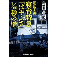 Amazon.co.jp: 改訂完全版 出雲伝説7／8の殺人 (光文社文庫 し 5-42