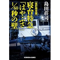 Amazon.co.jp: 改訂完全版 奇想、天を動かす (光文社文庫 し 5―40