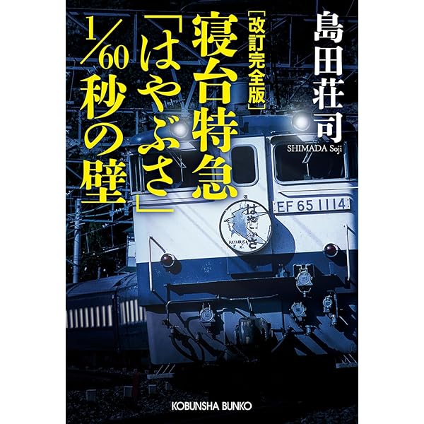 夜は千の鈴を鳴らす (光文社文庫 し 5-16) | 島田 荘司 |本 | 通販