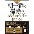 【決定版】 朝一番の掃除で、あなたの会社が儲かる! ―ガラリと生まれ変わった業種別30社の秘密―