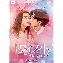 中国ドラマ　DVD　トワイライト ～恋がはじまる時間～　全20巻セット Amazon.co.jp: トワイライト～恋がはじまる時間～ DVD-SET3