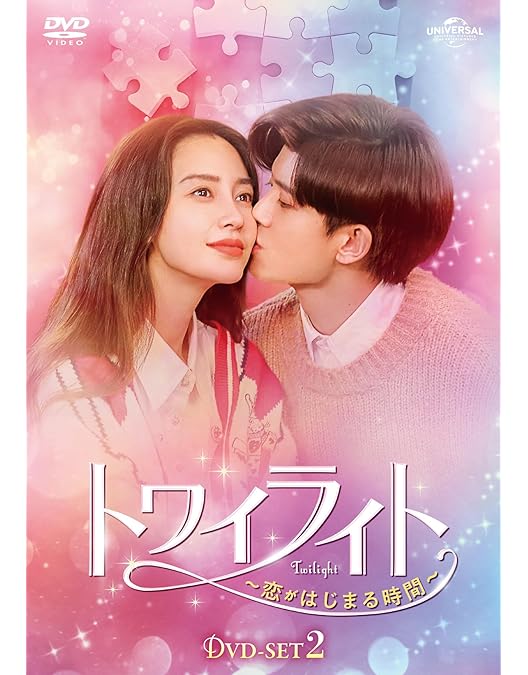 中国ドラマ　DVD　トワイライト ～恋がはじまる時間～　全20巻セット Amazon.co.jp: トワイライト～恋がはじまる時間～ DVD-SET3 : アレン