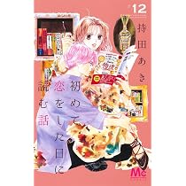 【TVドラマ】【コミック】初めて恋をした日に読む話 全巻セット1ー12巻 Amazon.co.jp: 初めて恋をした日に読む話 12 (マーガレットコミックス