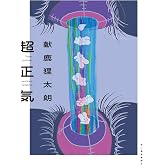 超正気