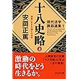 十八史略(上) 激動に生きる 強さの活学 (PHP文庫)