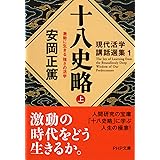 十八史略(上) 激動に生きる 強さの活学 (PHP文庫)