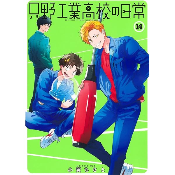 只野工業高校の日常 13 (ヤングジャンプコミックス) | 小賀 ちさと |本