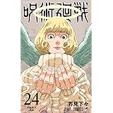 呪術廻戦 24 (ジャンプコミックス)