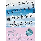 君は、こんなワクワクする世界を見ずに死ねるか! ? (朝日文庫)