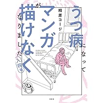 うつ病になってマンガが描けなくなりました 発病編 (アクション