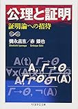 公理と証明 証明論への招待 (ちくま学芸文庫)