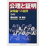 公理と証明 証明論への招待 (ちくま学芸文庫)