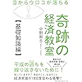 目からウロコが落ちる 奇跡の経済教室【基礎知識編】