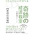 目からウロコが落ちる 奇跡の経済教室【基礎知識編】