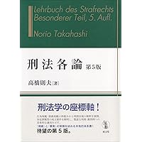 規範論と理論刑法学 刑法各論[第2版] (法セミLAWCLASSシリーズ) | 松原芳博 |本