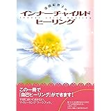 淡路紀世子のインナーチャイルドヒーリング