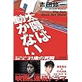 太陽は動かない (幻冬舎文庫)