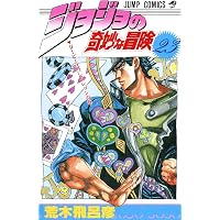 ジョジョの奇妙な冒険 20 (ジャンプコミックス) | 荒木 飛呂彦 |本