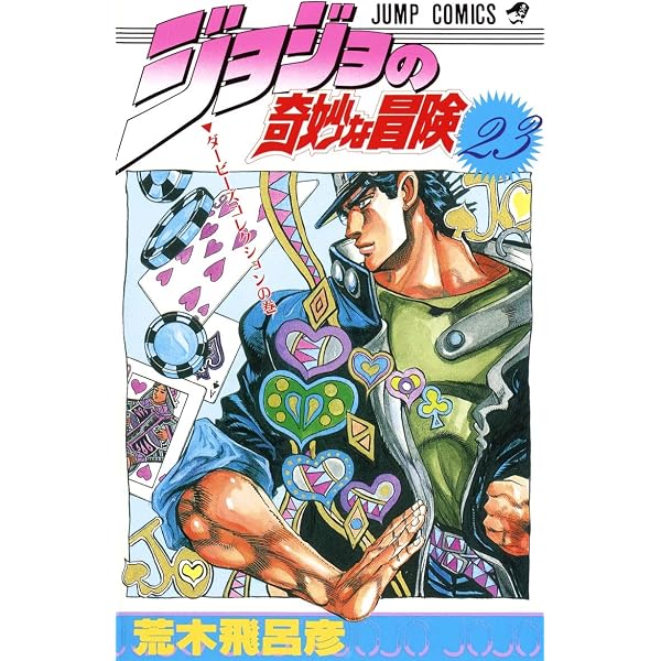 ジョジョの奇妙な冒険 57 (ジャンプコミックス) | 荒木 飛呂彦 |本