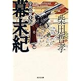 幕末紀　宇和島銃士伝 (光文社文庫 し 40-7)