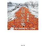白い土地 ルポ 福島「帰還困難区域」とその周辺 (集英社文庫)