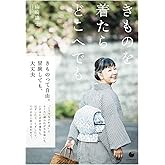 きものを着たら どこへでも (COMODO ライフブック)