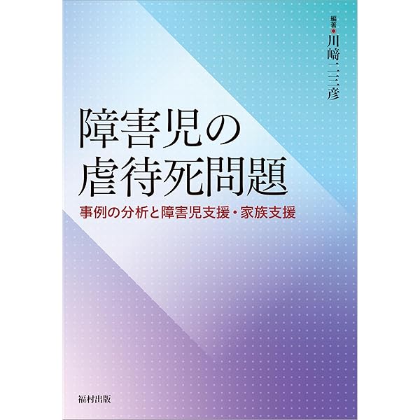 Amazon.co.jp: 虐待「嬰児殺」 事例と歴史的考察から考える子ども虐待