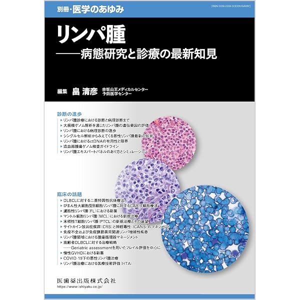 WHO分類第5版に基づくリンパ腫の診断 | 中村 直哉, 富田 直人, 小池 淳