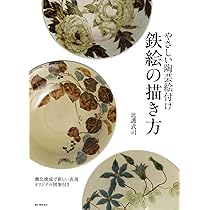 Amazon.co.jp: やさしい陶芸絵付け 鉄絵の描き方: 酸化焼成で新しい