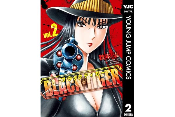 BLACK TIGER ブラックティガー 2 (ヤングジャンプコミックスDIGITAL)
