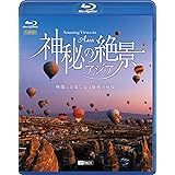 シンフォレストBlu-ray 神秘の絶景・アジア ~映像と音楽で巡る魅惑の秘境~ Amazing Views in Asia