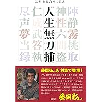 伝統技 秘伝戸隠流忍法―戸隠忍法流・生きる知恵 (武道選書) | 初見