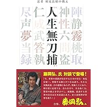 Amazon.co.jp: 忍者 初見良昭の教え 人生無刀捕 : 初見 良昭: 本